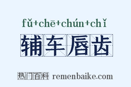 辅车唇齿是什么意思的图片